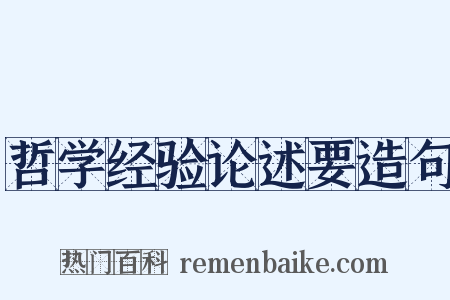 哲学经验论述要造句是什么意思的图片